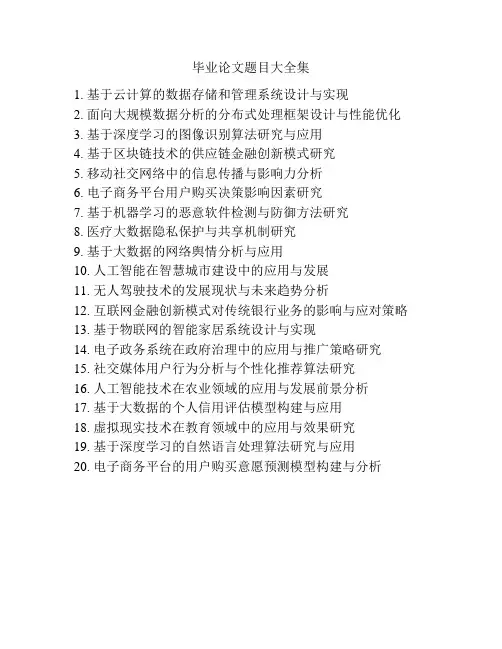 毕业论文题目大全集