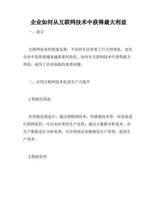 企业如何从互联网技术中获得最大利益