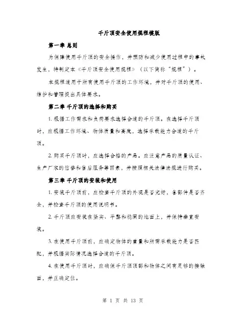 千斤顶安全使用规程模版（四篇）