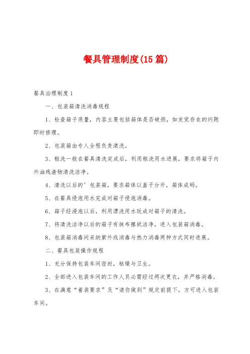 餐具管理制度(15篇)