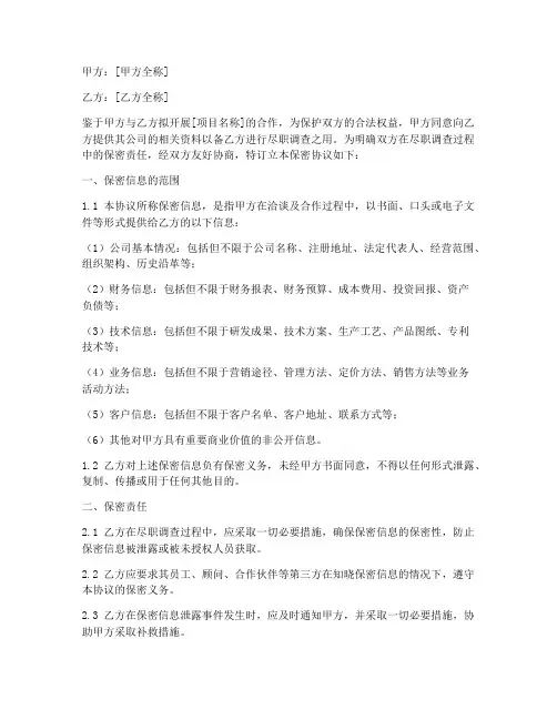 保密协议(尽职调查)