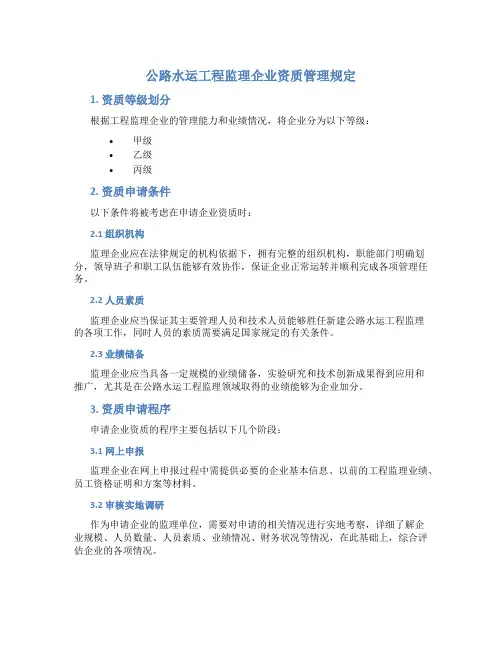 公路水运工程监理企业资质管理规定