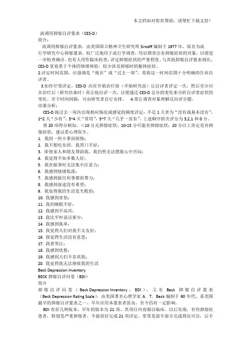 抑郁自评量表cesd and BDI