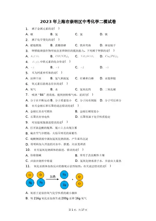 2023年上海市崇明区中考化学二模试卷+答案解析(附后)
