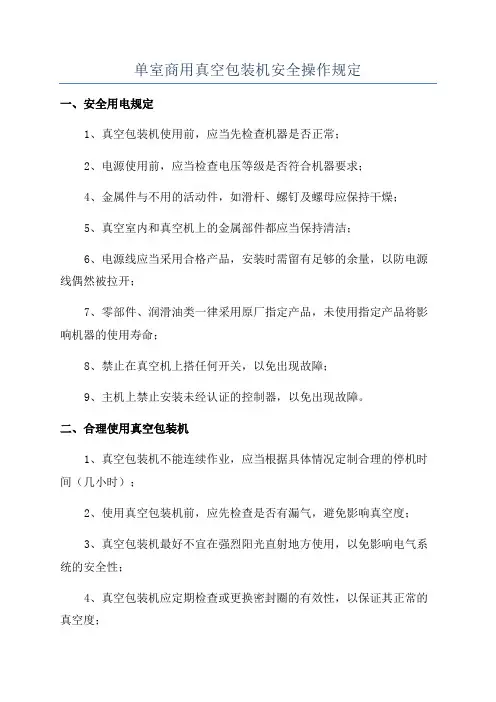 单室商用真空包装机安全操作规定