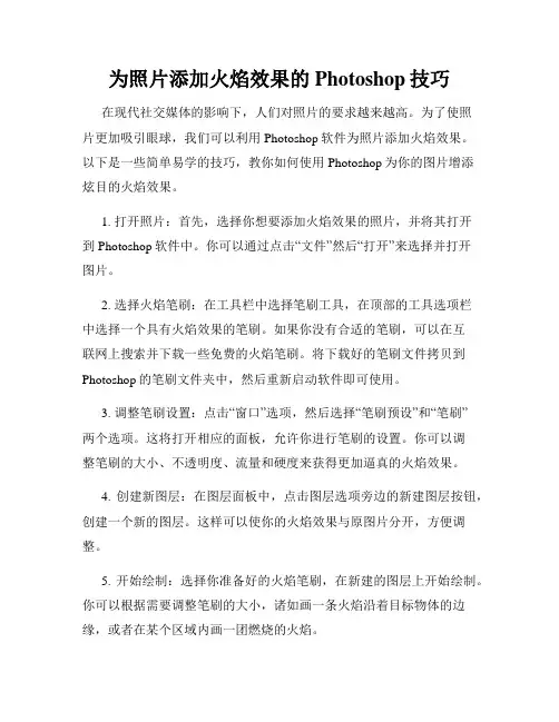 为照片添加火焰效果的Photoshop技巧