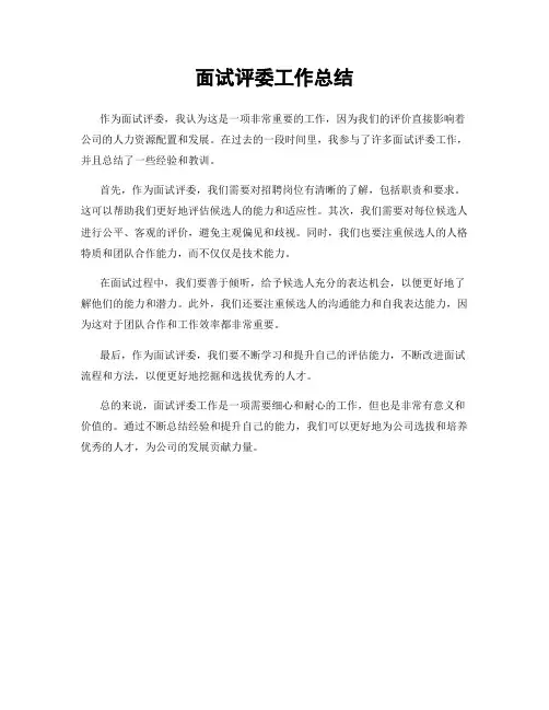面试评委工作总结