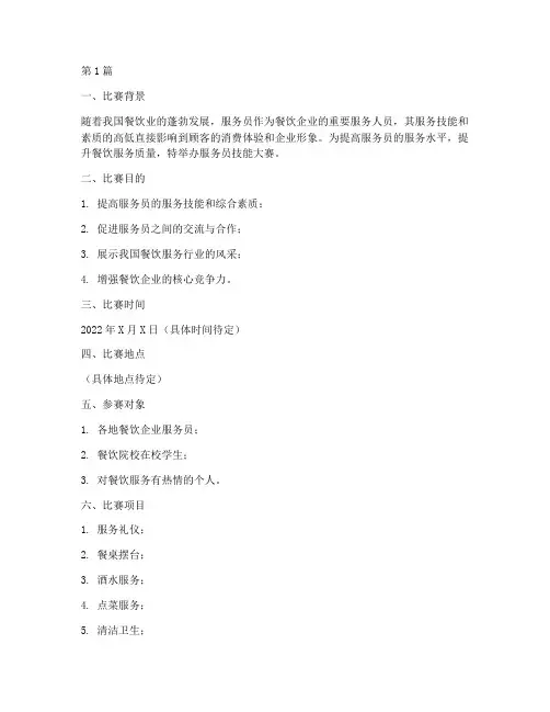 服务员技能大赛比赛方案(3篇)