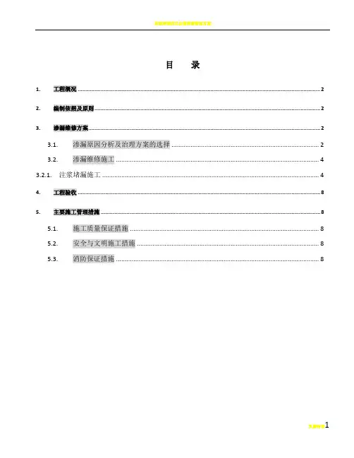 万科中心地下室渗漏维修施工方案