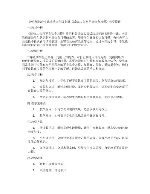 沪科版综合实践活动三年级上册《活动二 告别不良饮食习惯》教学设计