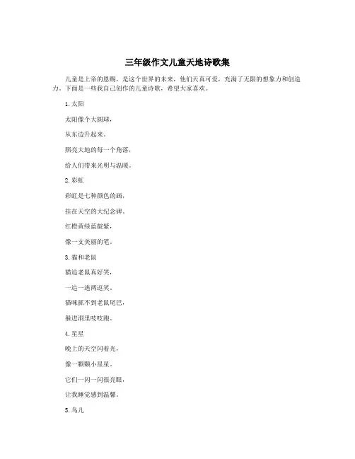三年级作文儿童天地诗歌集