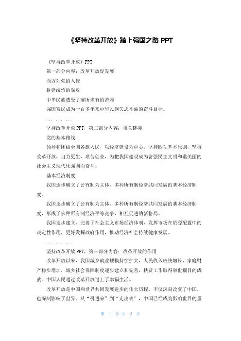 《坚持改革开放》踏上强国之路PPT