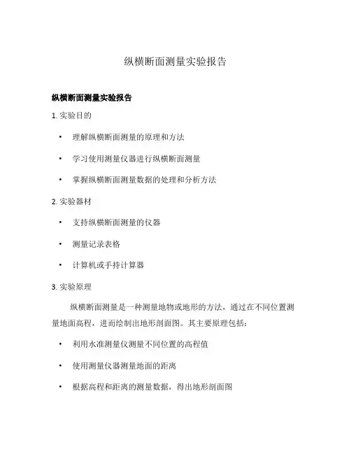 纵横断面测量实验报告