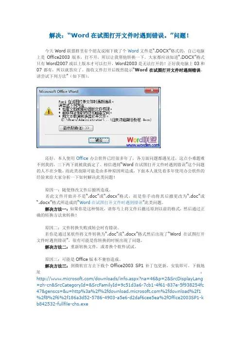 解决：“Word在试图打开文件时遇到错误。”问题!