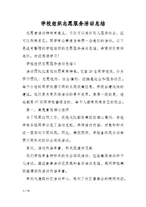学校组织志愿服务活动总结