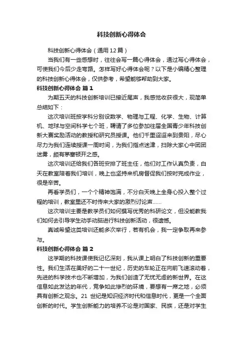 科技创新心得体会（通用12篇）
