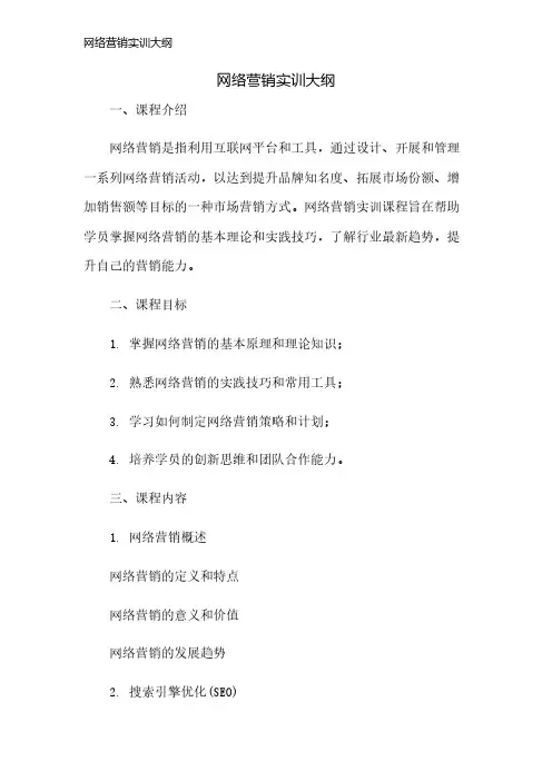 网络营销实训大纲