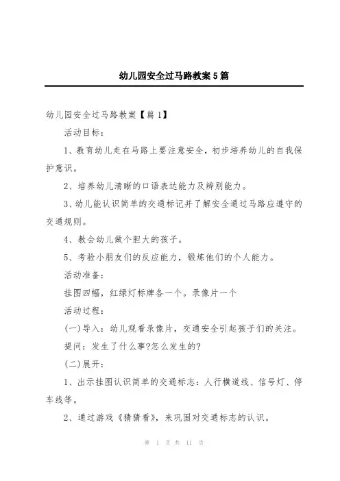幼儿园安全过马路教案5篇