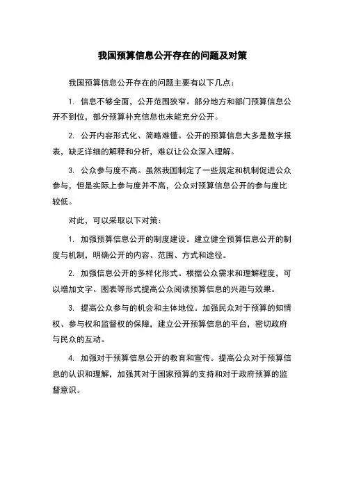 我国预算信息公开存在的问题及对策