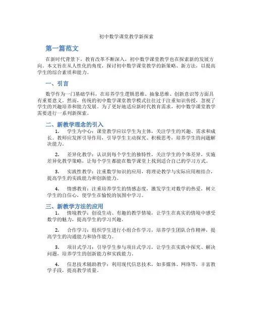 初中数学课堂教学新探索(含学习方法技巧、例题示范教学方法)