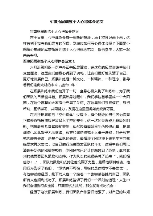 军事拓展训练个人心得体会范文
