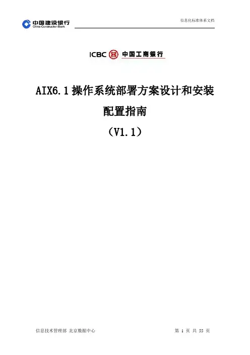 IBM_AIX6操作系统部署方案设计和安装配置指南