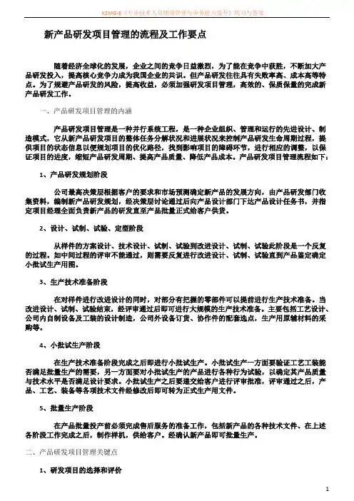 新产品研发项目管理的流程及工作要点
