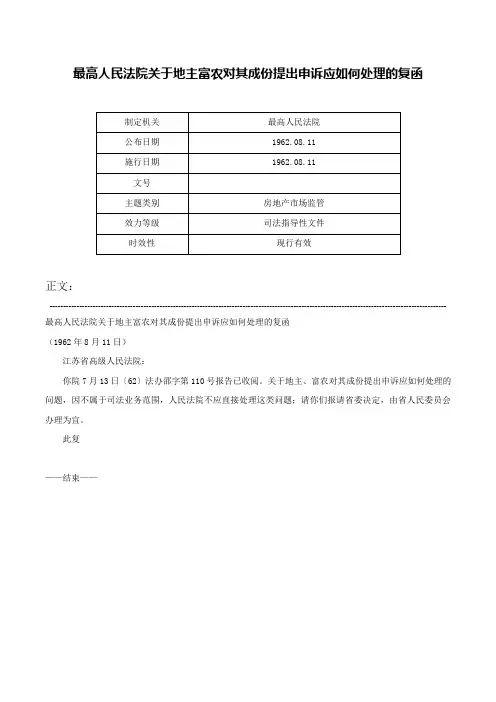 最高人民法院关于地主富农对其成份提出申诉应如何处理的复函-