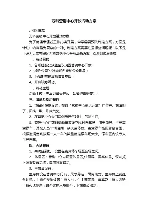 万科营销中心开放活动方案