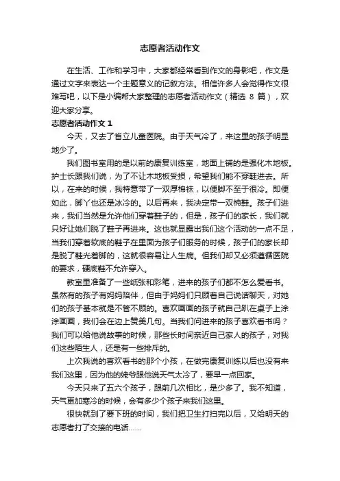 志愿者活动作文（精选8篇）