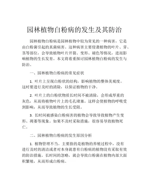 园林植物白粉病的发生及其防治