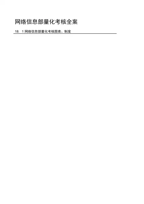 信息部绩效考核量化管理