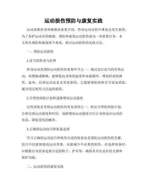 运动损伤预防与康复实践