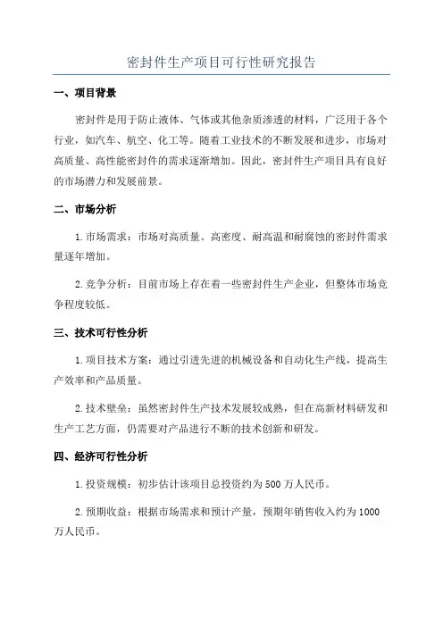 密封件生产项目可行性研究报告