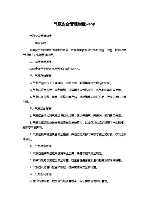气瓶安全管理制度+sop
