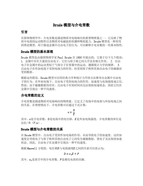 drude model 介电常数