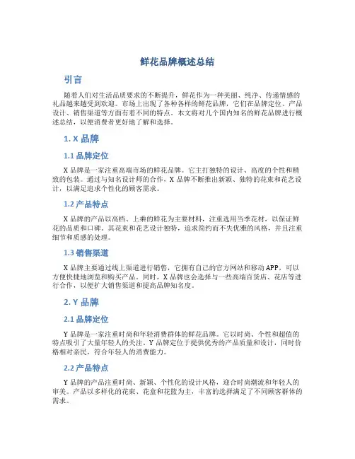 鲜花品牌概述总结
