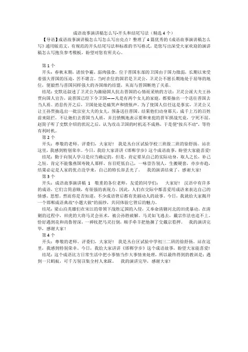成语故事演讲稿怎么写-开头和结尾写法(精选4个)
