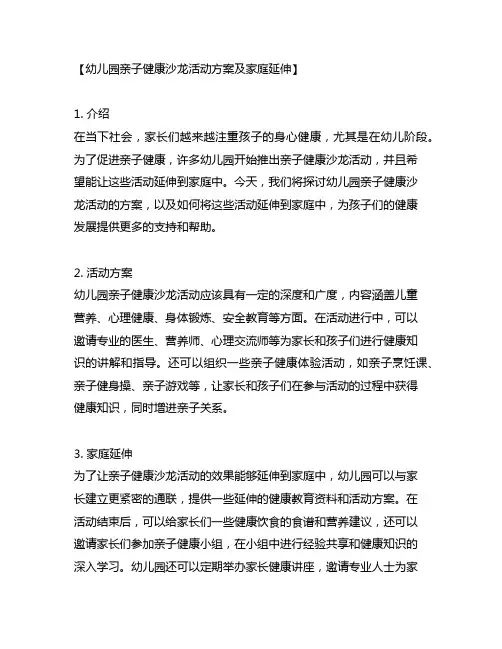 幼儿园亲子健康沙龙活动方案及家庭延伸