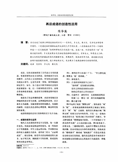 再谈成语的创造性活用