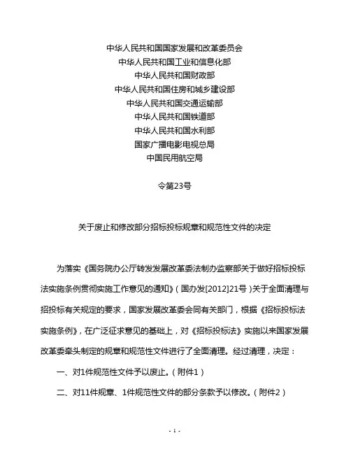 关于废止和修改部分招标投标规章和规范性文件的决定(2013年第23号令)