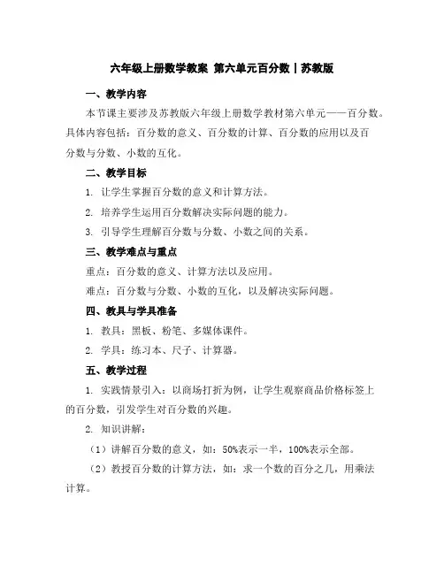 六年级上册数学教案-第六单元百分数丨苏教版