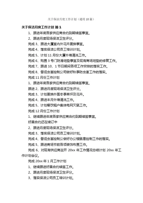 关于保洁月度工作计划（通用10篇）