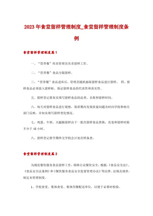 2023年食堂留样管理制度_食堂留样管理制度条例
