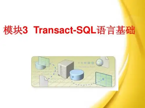 SQLServer2012数据库应用与开发教程(第三版)模块3T-SQL语言基础简明教程PPT课件