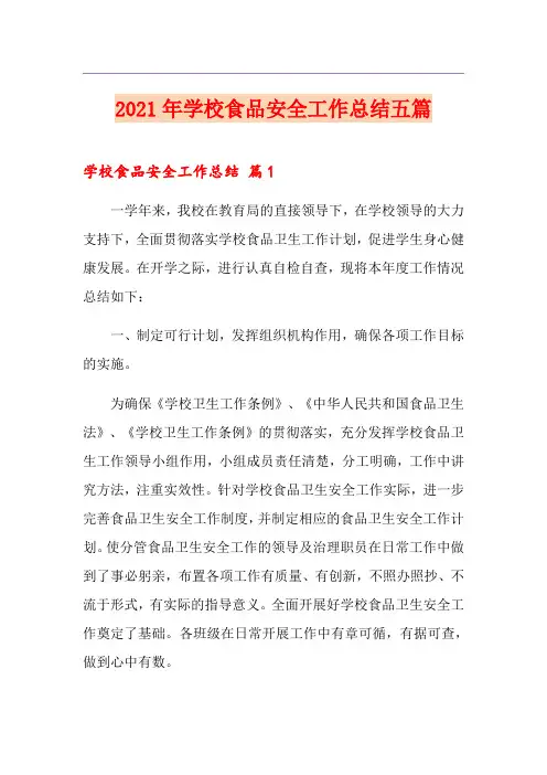 2021年学校食品安全工作总结五篇