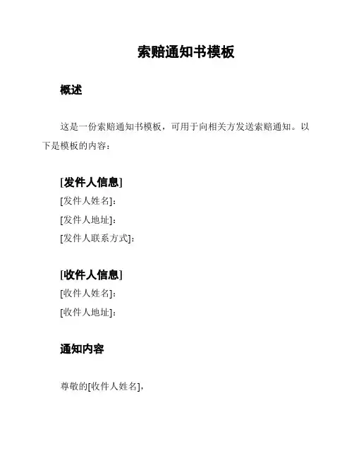 索赔通知书模板