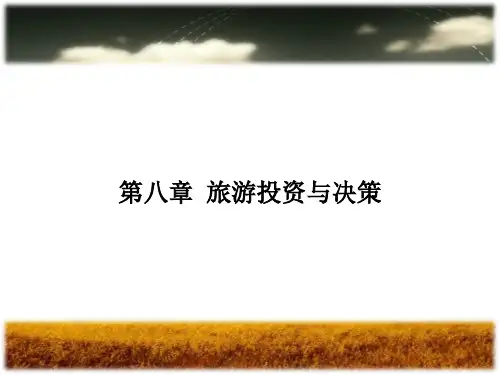 第八章 旅游投资与决策