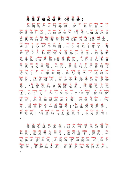 按图索骥的故事(带拼音)