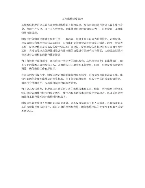工程维修制度管理